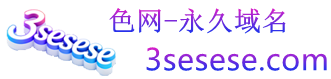 色网-3sesese 是最棒的成人免费av网站